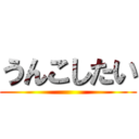うんこしたい ()