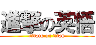 進撃の英悟 (attack on titan)