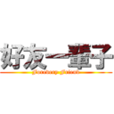 好友一輩子 (Forevery Friend)