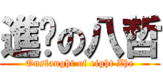 進擊の八哲 (Onslaught of eight Zhe)
