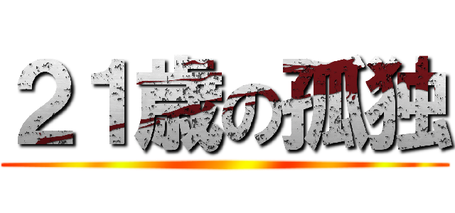 ２１歳の孤独 ()