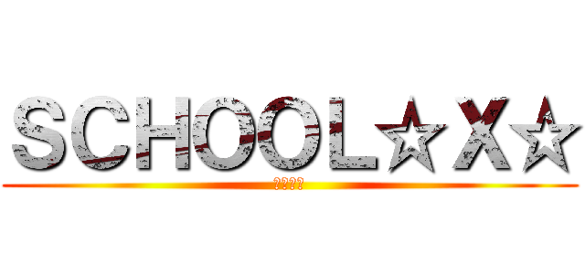 ＳＣＨＯＯＬ☆Ｘ☆ (スクカイ)