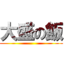大盛の飯 ()