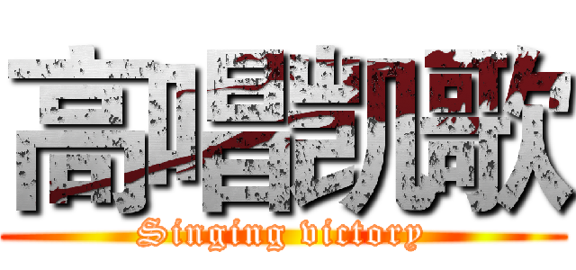 高唱凯歌 (Singing victory)