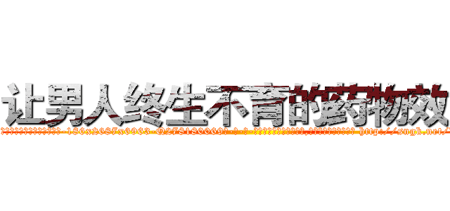 让男人终生不育的药物效果 (让男人终生不育的药物效果【电-186x2687x6963-Q278180069元-吉-药-业】我们做的是长期生意,靠的是老客户长期支持 http://sngk.net/VexDu5
)