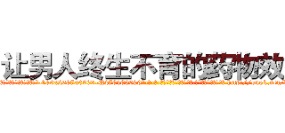 让男人终生不育的药物效果 (让男人终生不育的药物效果【电-186x2687x6963-Q278180069元-吉-药-业】我们做的是长期生意,靠的是老客户长期支持 http://sngk.net/VexDu5
)