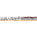 让男人终生不育的药物效果 (让男人终生不育的药物效果【电-186x2687x6963-Q278180069元-吉-药-业】我们做的是长期生意,靠的是老客户长期支持 http://sngk.net/VexDu5
)