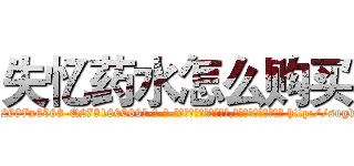 失忆药水怎么购买 (失忆药水怎么购买【电-186x2687x6963-Q278180069元-吉-药-业】我们做的是长期生意,靠的是老客户长期支持 http://sngk.net/Nr72mh
)