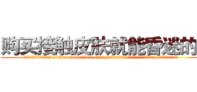 购买接触皮肤就能昏迷的药 (购买接触皮肤就能昏迷的药【电.话156x1318x7580-Q1991936399鑫宏药业】我们做的是长期生意,靠的是老客户长期支持
参考消息网2月20日报道 韩媒称，“剩女多、离婚率高的城市，房价一定会上涨。”这是中国经济学家金岩石2016年12月参加在上海举行的房地产相关论坛时说的话。
)