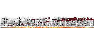 购买接触皮肤就能昏迷的药 (购买接触皮肤就能昏迷的药【电.话156x1318x7580-Q1991936399鑫宏药业】我们做的是长期生意,靠的是老客户长期支持
参考消息网2月20日报道 韩媒称，“剩女多、离婚率高的城市，房价一定会上涨。”这是中国经济学家金岩石2016年12月参加在上海举行的房地产相关论坛时说的话。
)