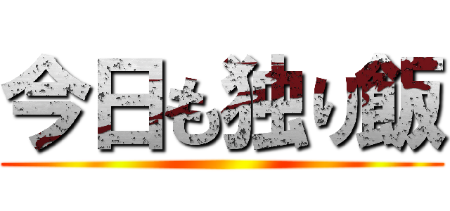 今日も独り飯 ()