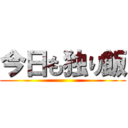 今日も独り飯 ()