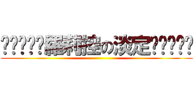 ╰⋛⋋⊱⋋羅莉控の淡定⋌⊰⋌⋚╯ ()