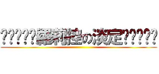 ╰⋛⋋⊱⋋羅莉控の淡定⋌⊰⋌⋚╯ ()