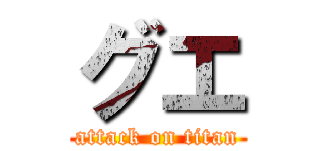 グエ (attack on titan)