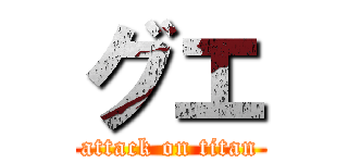 グエ (attack on titan)