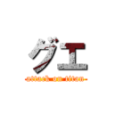 グエ (attack on titan)