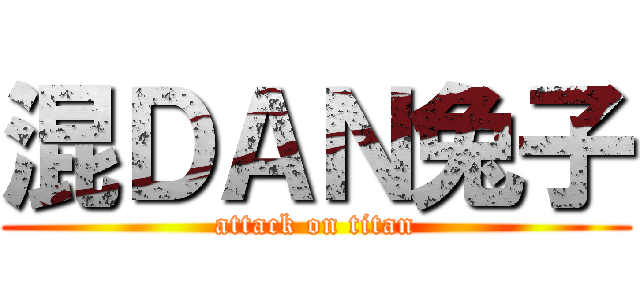 混ＤＡＮ兔子 (attack on titan)