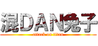 混ＤＡＮ兔子 (attack on titan)