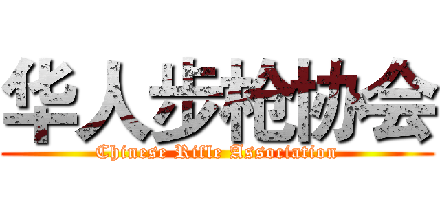 华人步枪协会 (Chinese Rifle Association)