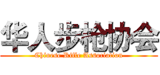 华人步枪协会 (Chinese Rifle Association)