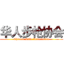 华人步枪协会 (Chinese Rifle Association)