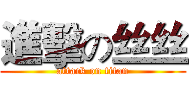 進擊の丝丝 (attack on titan)