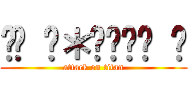  ꒰  ＊‾ʖ̫‾ ꒱ (attack on titan)