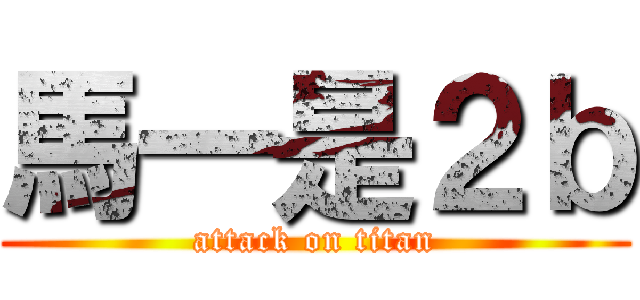 馬一是２ｂ (attack on titan)