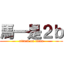 馬一是２ｂ (attack on titan)