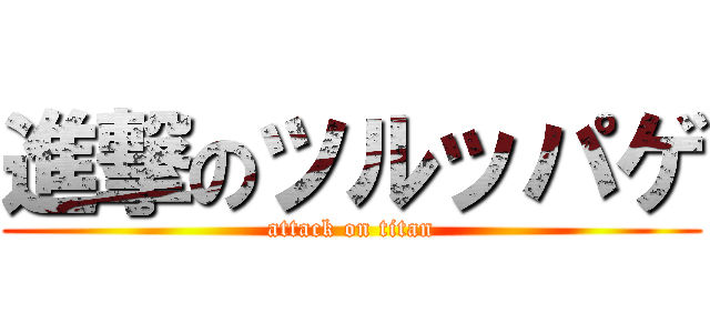 進撃のツルッパゲ (attack on titan)