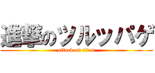 進撃のツルッパゲ (attack on titan)