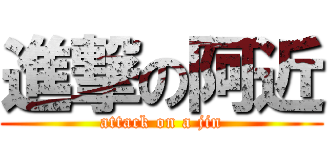 進撃の阿近 (attack on a jin)