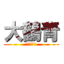 大鶴青 (行きますか)