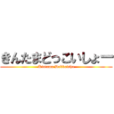 きんたまどっこいしょー (Kintama Dokkoisho)