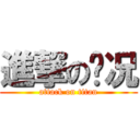 進撃の实况 (attack on titan)