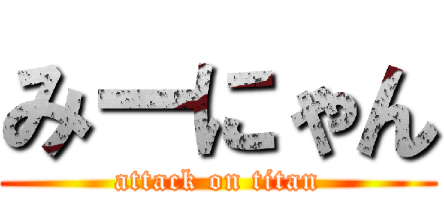 みーにゃん (attack on titan)