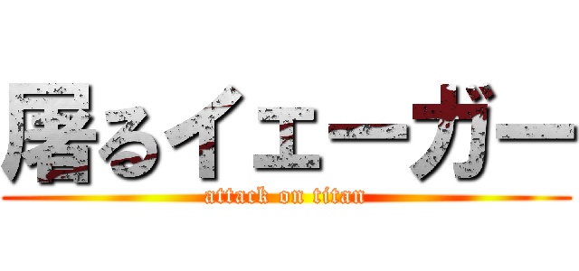 屠るイェーガー (attack on titan)