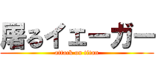 屠るイェーガー (attack on titan)