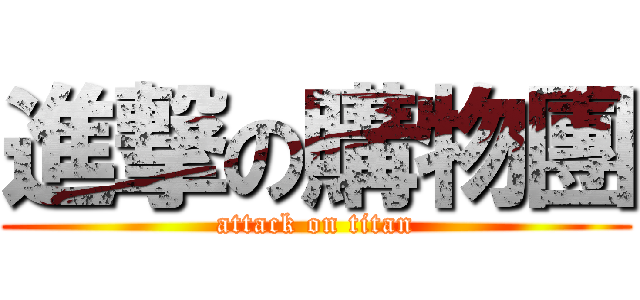 進撃の購物團 (attack on titan)