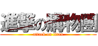 進撃の購物團 (attack on titan)