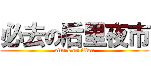 必去の后里夜市 (attack on titan)