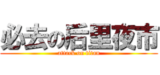 必去の后里夜市 (attack on titan)