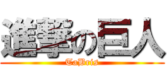 進撃の巨人 (TaBris)