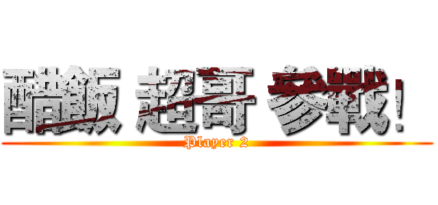 醋飯 超哥 參戰！ (Player 2)