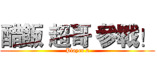 醋飯 超哥 參戰！ (Player 2)