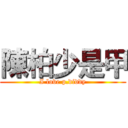 陳柏少是甲 (I love p.diddy)