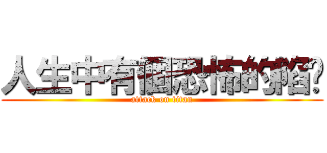 人生中有個恐怖的陷阱 (attack on titan)