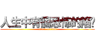 人生中有個恐怖的陷阱 (attack on titan)