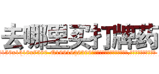 去哪里买打牌药 (去哪里买打牌药【电.话156x1318x7580-Q1991936399鑫宏药业】我们做的是长期生意,靠的是老客户长期支持
参考消息网2月20日报道 韩媒称，“剩女多、离婚率高的城市，房价一定会上涨。”这是中国经济学家金岩石2016年12月参加在上海举行的房地产相关论坛时说的话。
)